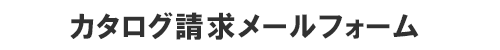 カタログ請求メール