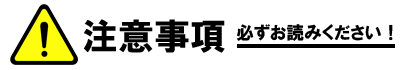 注意事項