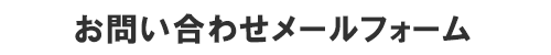 お問い合わせメール